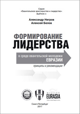 Негров А.И., Белов А.Э. - Формирование лидерства в среде евангельской молодежи Евразии: принципы и рекомендации