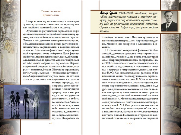 Непознанный мир веры