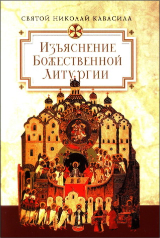Николай Кавасила -  Изъяснение Божественной Литургии, обрядов и священных одежд