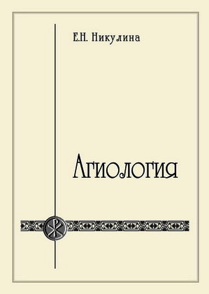 Елена Николаевна Никулина - Агиология - 1-е издание