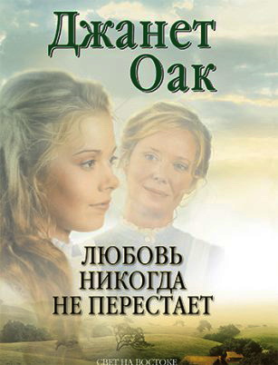 Джанет Оак - Любовь никогда не перестаёт