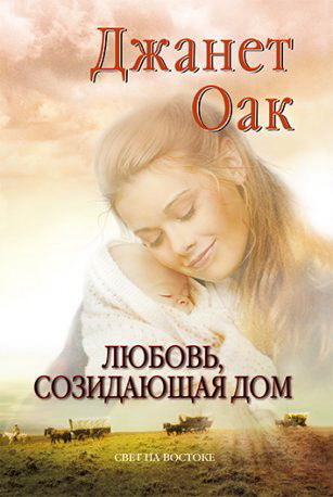 Джанет Оак – Любовь, созидающая дом