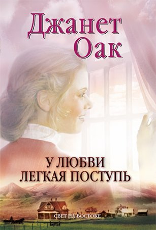 Джанет Оак – У любви легкая поступь