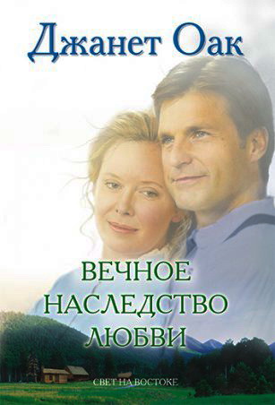 Джанет Оак – Вечное наследство любви