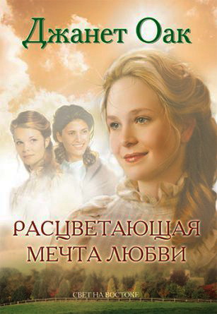 Джанет Оак – Расцветающая мечта любви