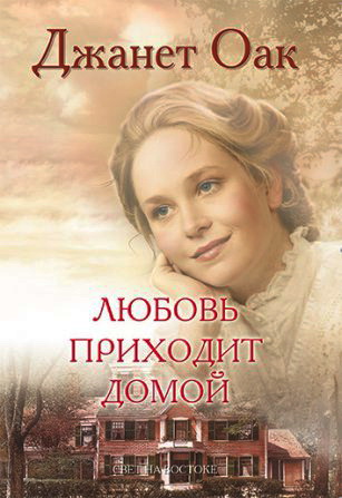 Джанет Оак – Любовь приходит домой