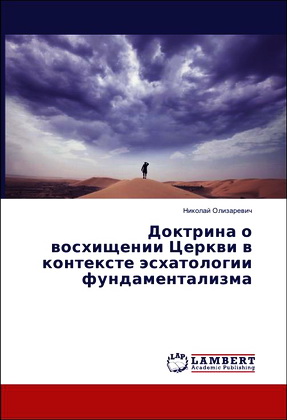 Николай Олизаревич - Доктрина о восхищении Церкви в контексте эсхатологии фундаментализма