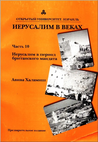 Иерусалим в веках - Курс академической программа Открытого университета Израиля - Иудаика и израилеведение