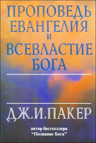  Проповедь Евангелия и всевластие Бога