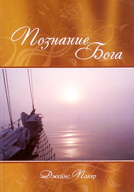 Джеймс Пакер - Познание Бога