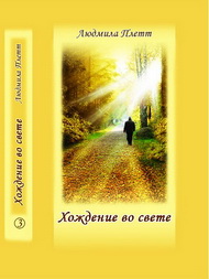 Людмила Плетт - Хождение в свете