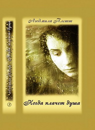 Людмила  Плетт - Когда плачет душа