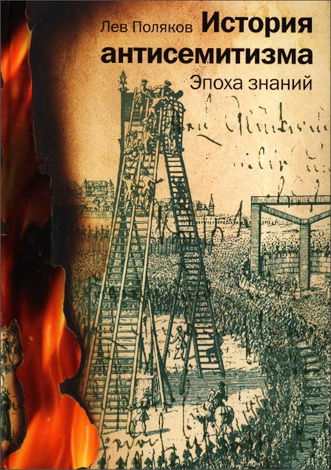 Лев Поляков - История антисемитизма - Эпоха знаний
