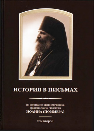 архиепископ Рижский Иоанн – Поммер - История в письмах – Из архива священномученика архиепископа Рижского Иоанна (Поммера) - Том 2