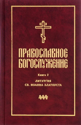 Православное богослужение -  Книга 2 : Последование таинства Евхаристии: Литургия св. Иоанна Златоуста