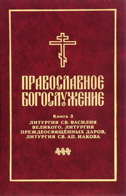 Православное богослужение -  Книга 3: Последования таинства евхаристии: Литургия св. Василия Великого