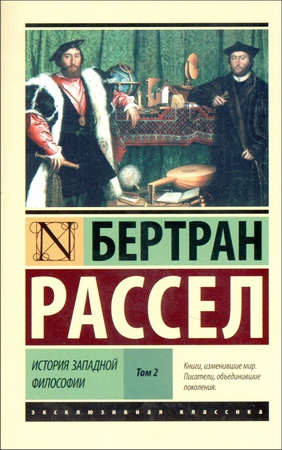 Рассел Бертран - История западной философии - Том II