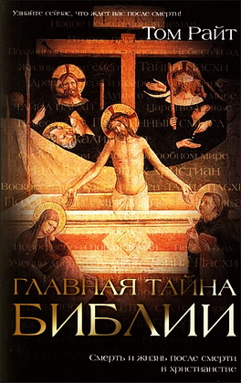 Том Райт - Главная тайна Библии - 1-е издание