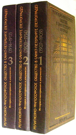 Религиозно-философское общество в Санкт-Петербурге. История в материалах и документах. 1907 - 1917 - в 3-х томах