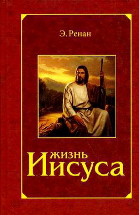 Эрнест Ренан - Жизнь Иисуса