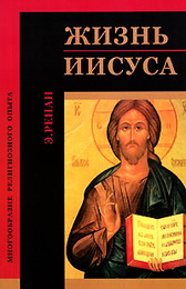 Эрнест Ренан - Жизнь Иисуса - второе издание