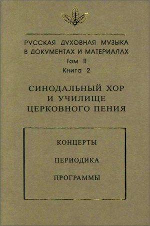 Русская духовная музыка в документах и материалах - том II - Синодальный хор и училище церковного пения – Концерты – Периодика – Программы - Книга 2