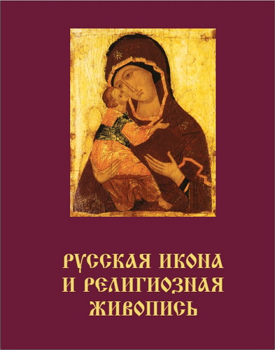 Святая Русь - Большая Энциклопедия Русского Народа - Русская икона и религиозная живопись - Том 2