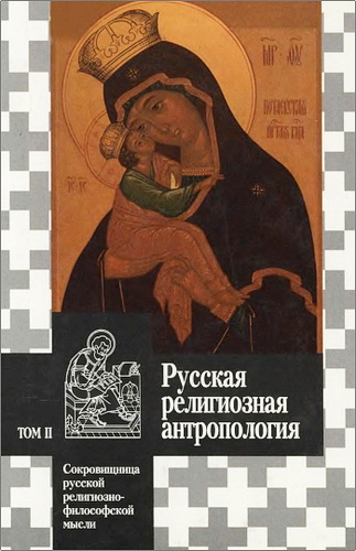 Русская религиозная антропология - Том 2 - Антология