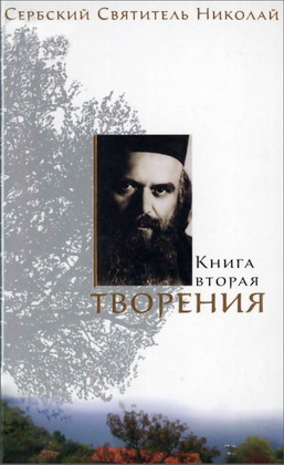 Святитель Николай Сербский - Велимирович - Творения - В 3 книгах - Книга 2 Беседы