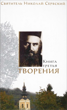 Святитель Николай Сербский - Велимирович - Творения - В 3 книгах - Книга 3 Миссионерские письма