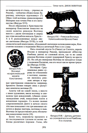 Луи Шарбонно-Лассе - Бестиарий Христа - Энциклопедия мистических существ и животных в христианстве - Том 1