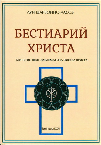 Луи Шарбонно-Лассе - Бестиарий Христа - Энциклопедия мистических существ и животных в христианстве - Том 2