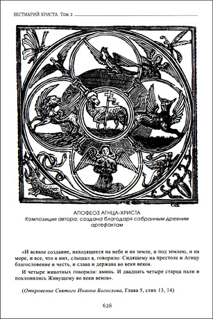 Луи Шарбонно-Лассе - Бестиарий Христа - Энциклопедия мистических существ и животных в христианстве - Том 2 - Страница