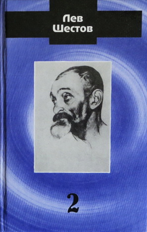 Лев Шестов – Том 2