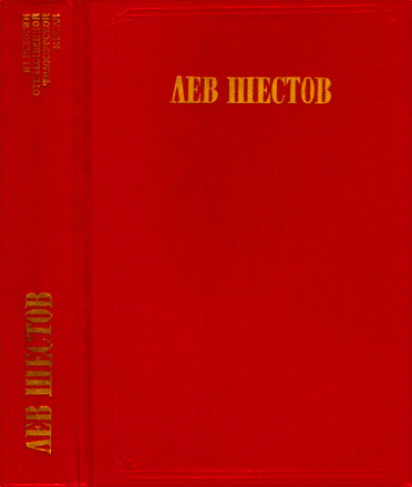 Лев Шестов - Сочинения в двух томах. Том 2. На весах Иова