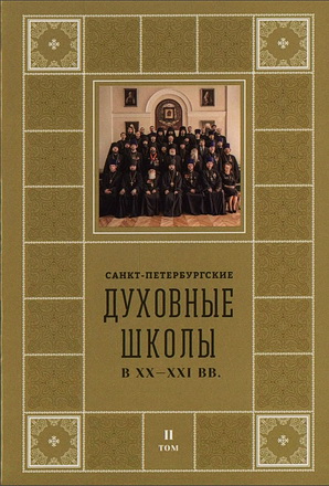 Михаил Шкаровский - Санкт-Петербургские Духовные школы в XX-XXI вв - 2-й том