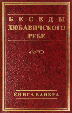 Менахем-Мендл Шнеерсон - Беседы Любавичского Ребе - Книга Ваикра