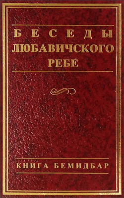 Менахем-Мендл Шнеерсон - Беседы Любавичского Ребе - Книга Бемидбар
