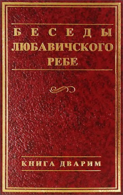 Менахем-Мендл Шнеерсон - Беседы Любавичского Ребе - Книга Дварим