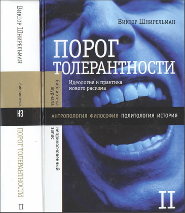 Виктор Шнирельман – Порог толерантности: Идеология и практика нового расизма – Том 2