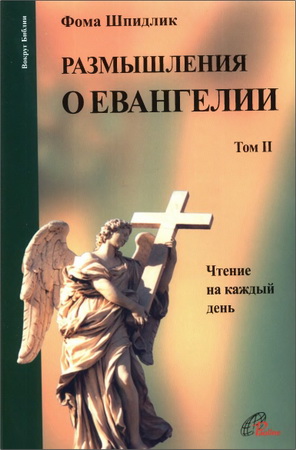 Кардинал Шпидлик Фома - Размышления о Евангелии, том II