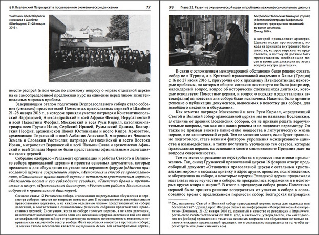 Общая история Церкви - В 2 томах - Том 2 - От Реформации к веку секулярной глобализации - XVI - начало XXI века  - В 2 книгах - Книга 2 - Вызов религиозного синкретизма - Проблема экуменизма