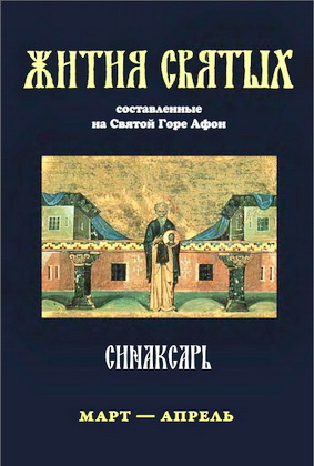 Иеромонах Макарий Симонопетрский - Синаксарь - Жития святых Православной Церкви - В 6 томах - Том 4