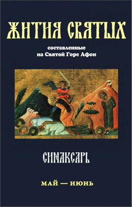 Синаксарь - Жития святых Православной Церкви - В 6 томах - Том 5
