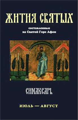 Иеромонах Макарий Симонопетрский - Синаксарь - Жития святых Православной Церкви - В 6 томах - Том 6