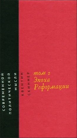Скиннер Квентин - Истоки современной политической мысли: в 2 т. Т. 2: Эпоха Реформации