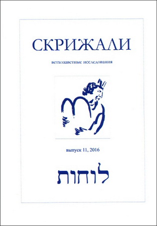 Скрижали. Серия «Ветхозаветные исследования». Выпуск 11
