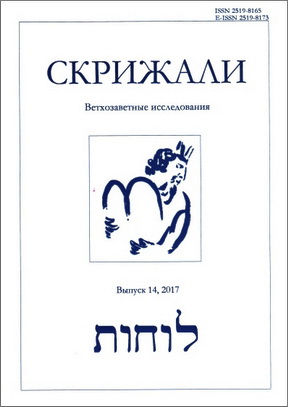 Скрижали. Серия «Ветхозаветные исследования». Выпуск 14