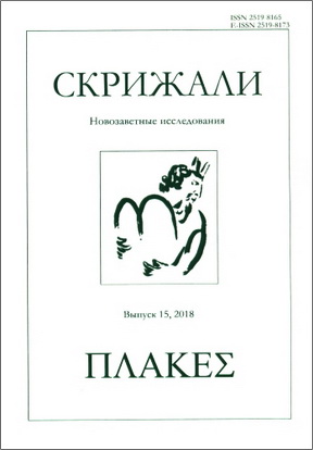 Скрижали. Серия «Новозаветные исследования». Выпуск 15