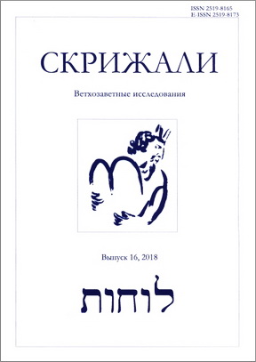Скрижали. Серия «Ветхозаветные исследования». Выпуск 16